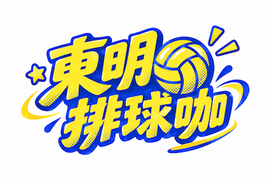 東明排球咖
